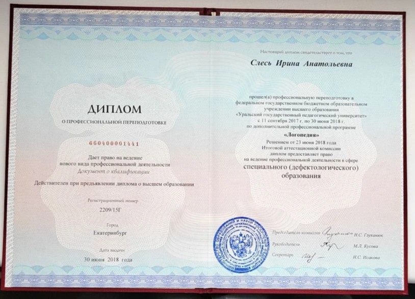 Диплом о профессиональной переподготовке